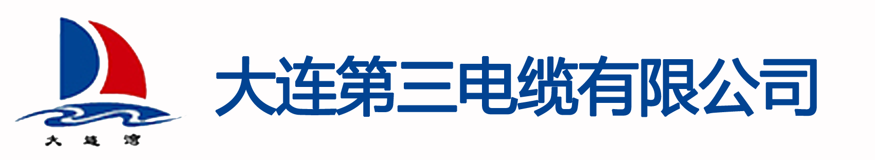 大連第三電纜有限公司-電線(xiàn)電纜廠(chǎng)家-銅電線(xiàn)_大連電線(xiàn)電纜