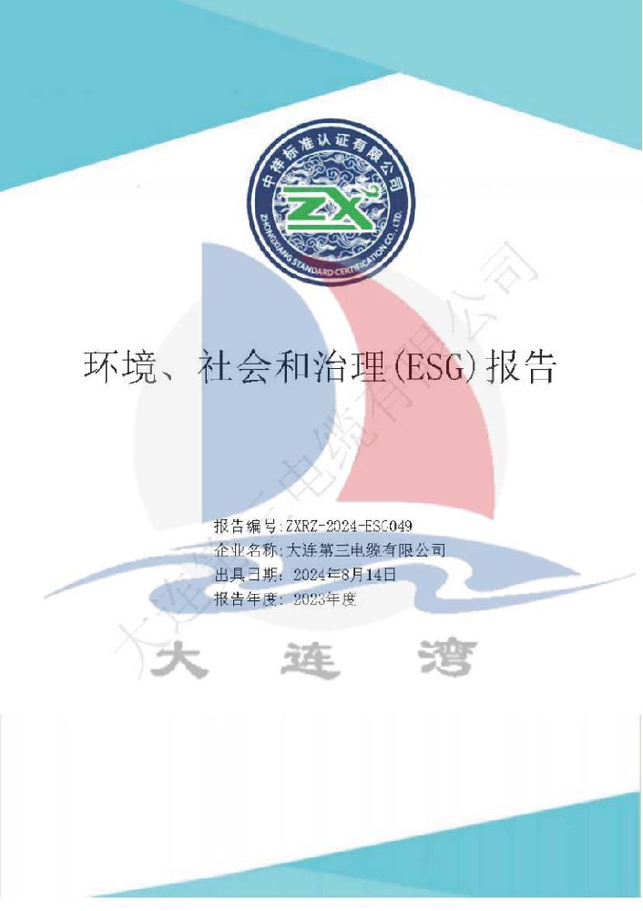 環(huán)境社會(huì)和治理報(bào)告
