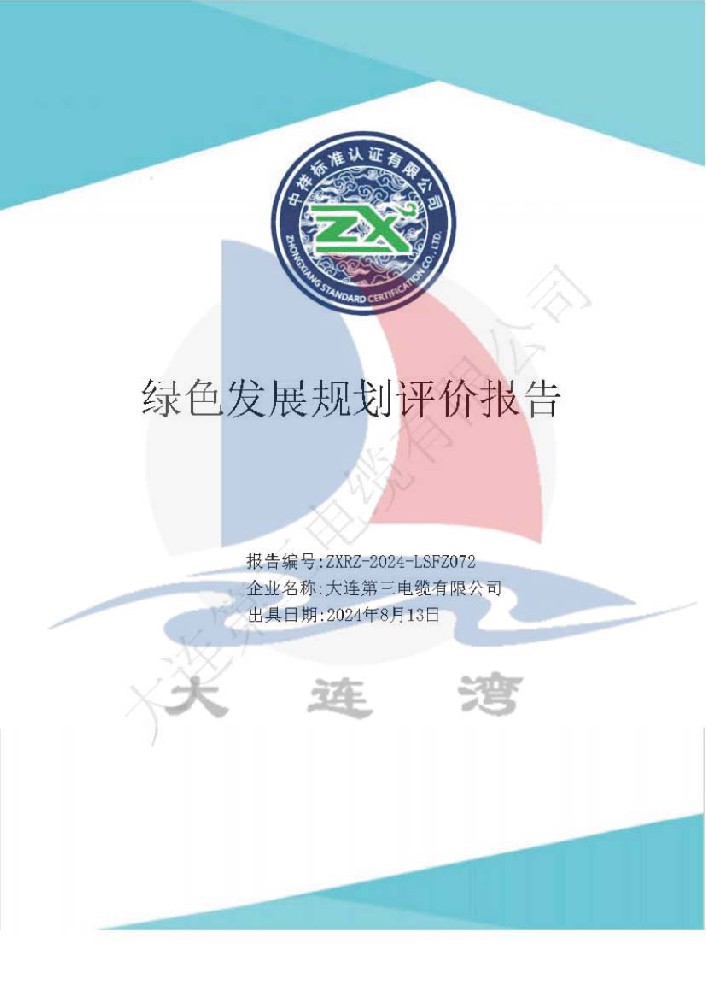 綠色發(fā)展規(guī)劃評(píng)價(jià)報(bào)告